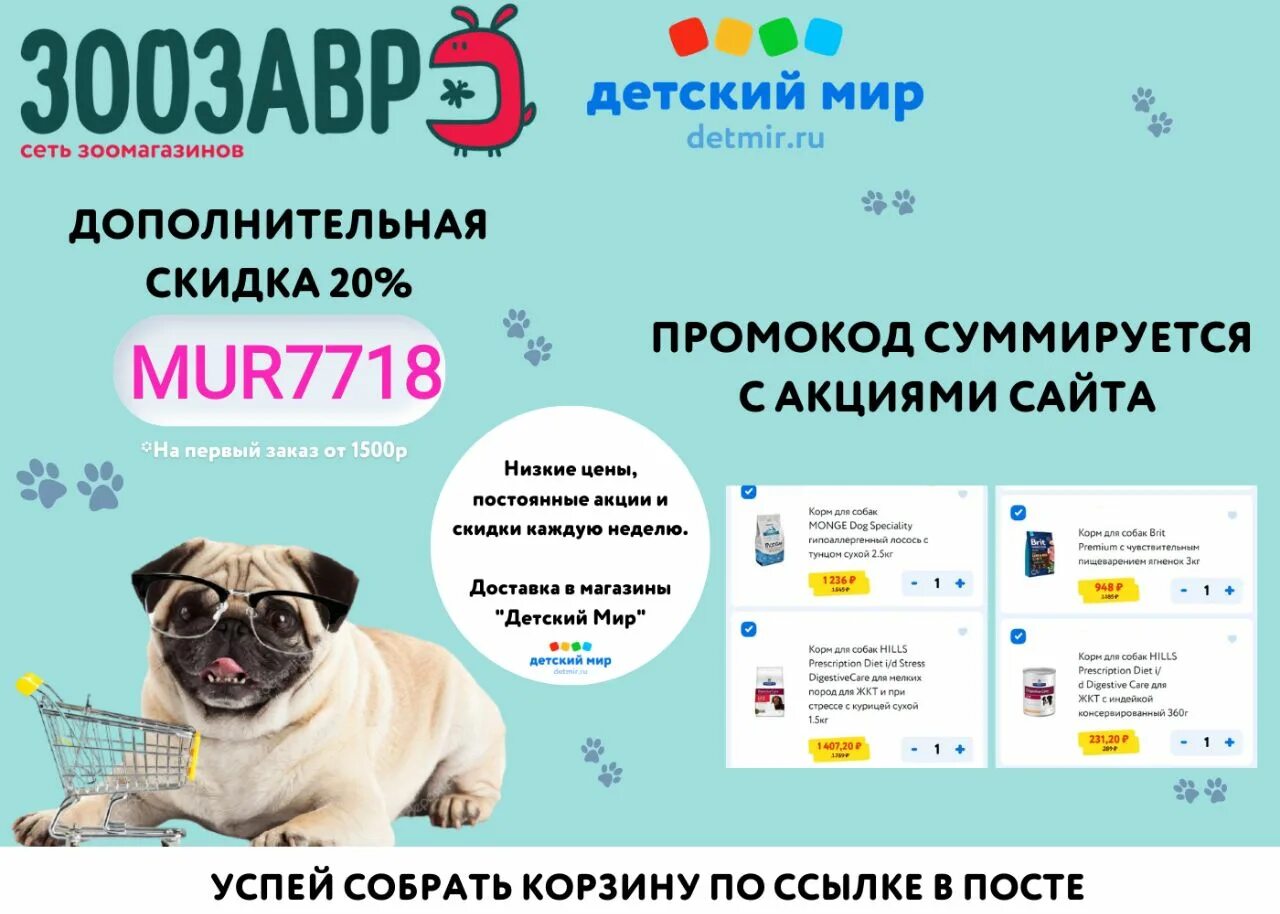 Зоозавр интернет для животных. Зоозавр детский мир. зоозавр интернет магазин. промокод зоозавр детский мир. зоозавр скидка.