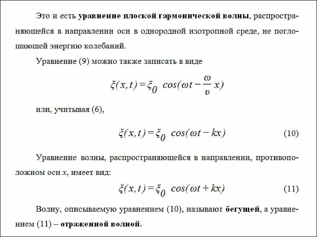 Уравнение плоской бегущей волны. Уравнение синусоидальной волны. Уравнение плоской бегущей гармонической волны. Уравнение плоской синусоидальной волны. Уравнение бегущей плоской электромагнитной волны.