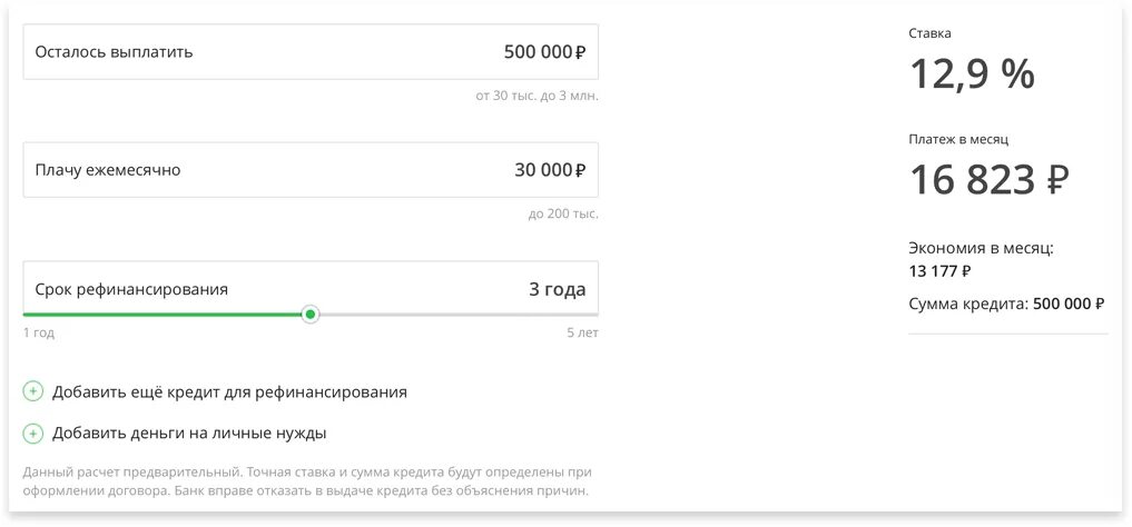 Рефинансирование кредита. Рефинансирование автокредита для физических лиц. Процентная ставка в Сбербанке рефинансирования. Рефинансирование кредита в Сбербанке. Банк рф калькулятор