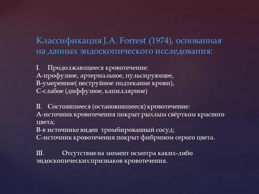 Форрест классификация кровотечения. Форрест классификация кровотечений эндоскопическая. Классификация Форреста Forrest. Эндоскопическая классификация Forrest. Слабый диффузный