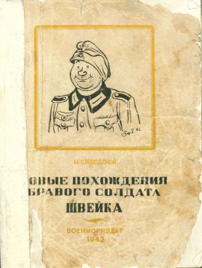 Похождения солдата Швейка. Бравый солдат Швейк книга. Похождения бравого солдата Швейка книга. Похождение швейка читать