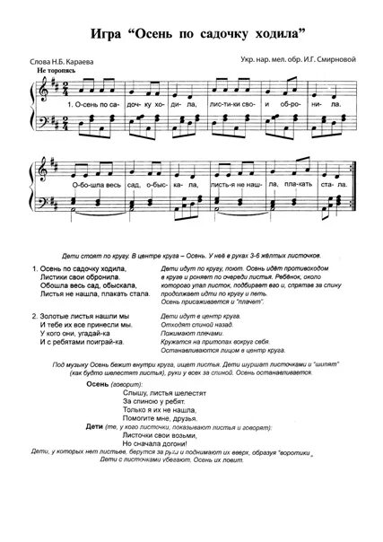 Песня иду тебе платья. Осень по садочку ходила. Осень по садочку ходила игра. Ноты осень по садочку ходила игра. Осень по садочку ходила листики свои обронила.