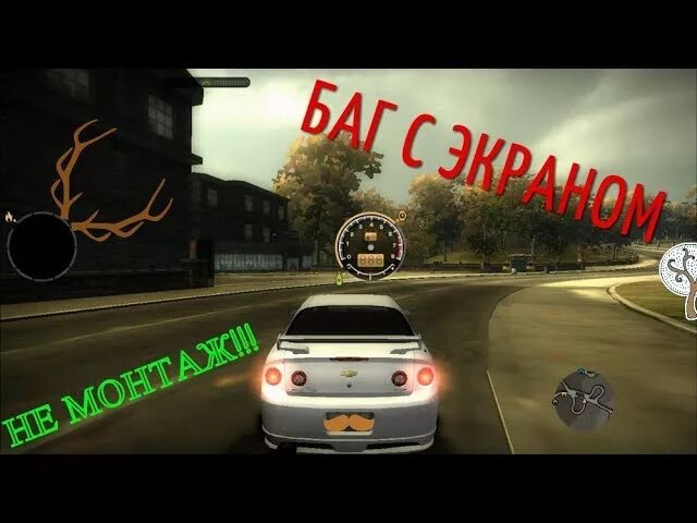 В любые главное играть. Баг с интерфейсом в NFS. Баг с изображением NFS most wanted. Баг с Мурзилкой нфс МВ 2005. NFS most wanted баг с расположением приборов.