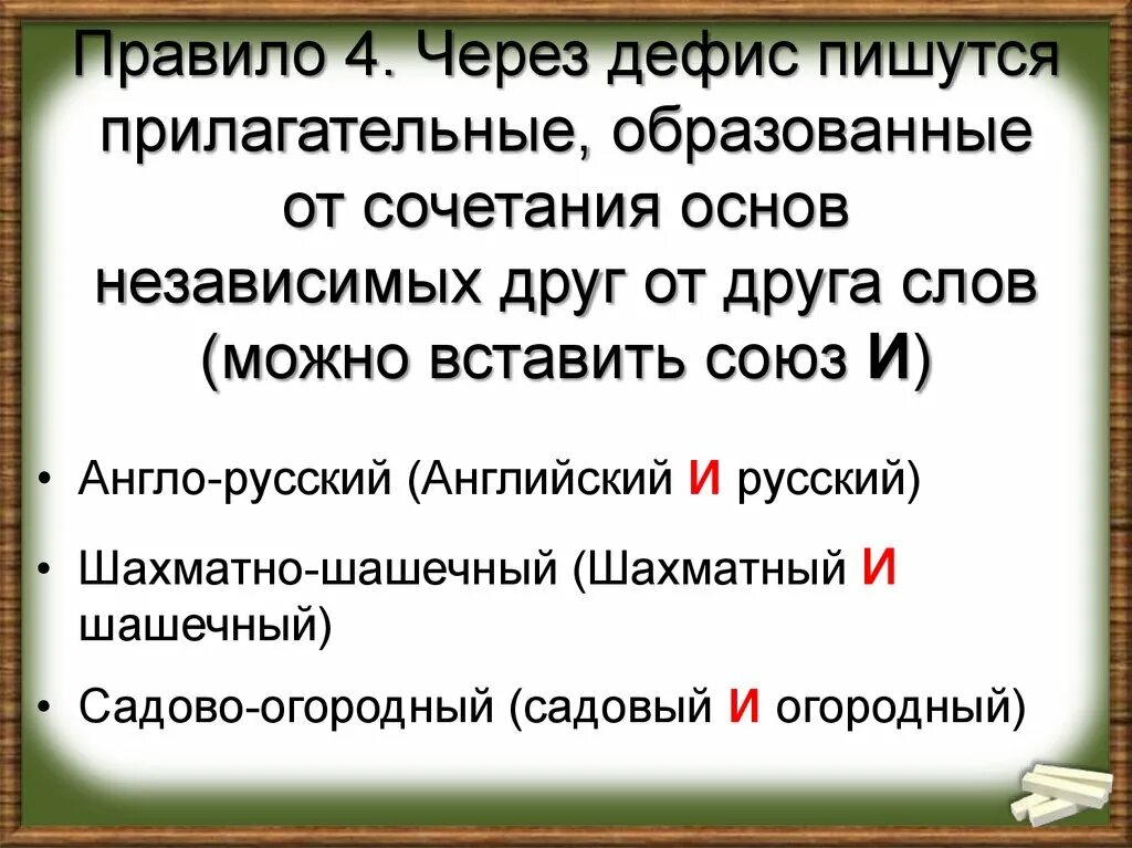 Английские слова с дефисом. Как пишутся слова через дефис. Англо-русский через дефис. Через дефис пишутся прилагательные образованные. Правило написания через дефис.