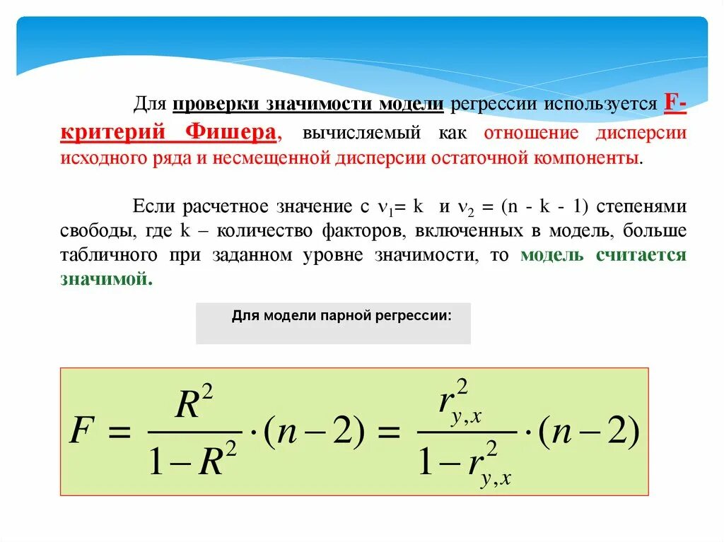 Дисперсии коэффициентов регрессии. Дисперсия коэффициентов регрессии. Критерий Фишера для дисперсий. Значимость регрессионной модели. T критерий для регрессионного анализа.