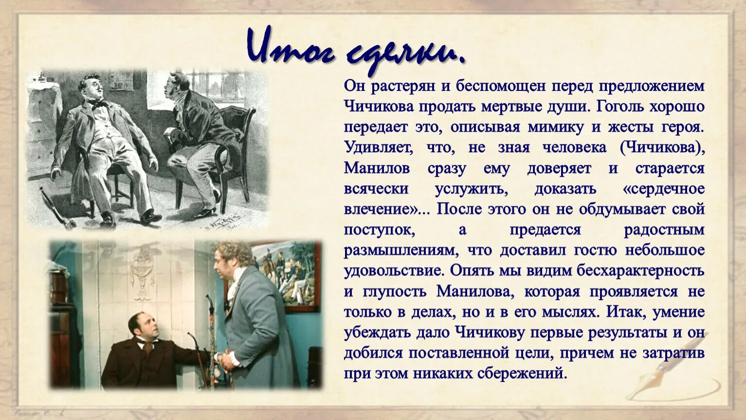 Каким предстает чичиков в сценах покупки мертвых. Общение Манилова с Чичиковым. 1тн15ение чичик1ва к мани21ву. Отношения Манилова с Чичиковым. Отношение Манилова к Чичикову.