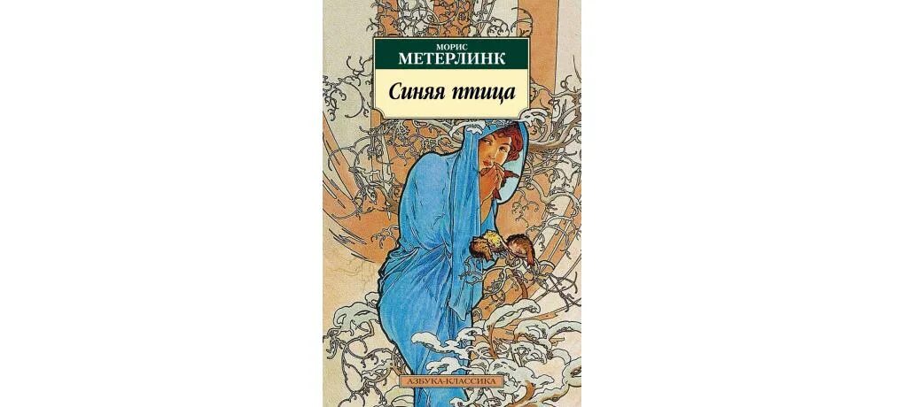 "синяя звезда". Метерлинк м. Моррис метерлинг синяя птица иллюстрация. Метерлинк синяя птица пьеса. Синяя птица детская книга.