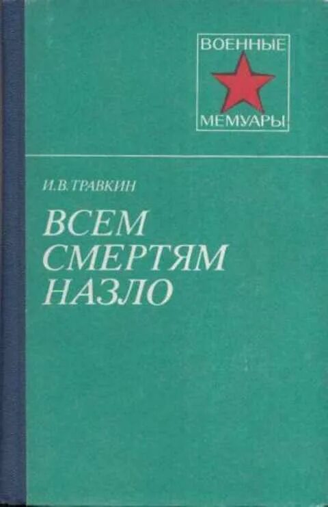 Всем ветрам назло читать. Всем смертям назло книга. Всем смертям назло. Книга Титова всем смертям назло. Автор книги всем смертям назло.