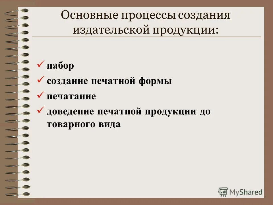виды дизайна. этапы производства полиграфической продукции. схема допечатных процессов технология ctp. виды печатной рекламной продукции. алгоритм создания сайта.