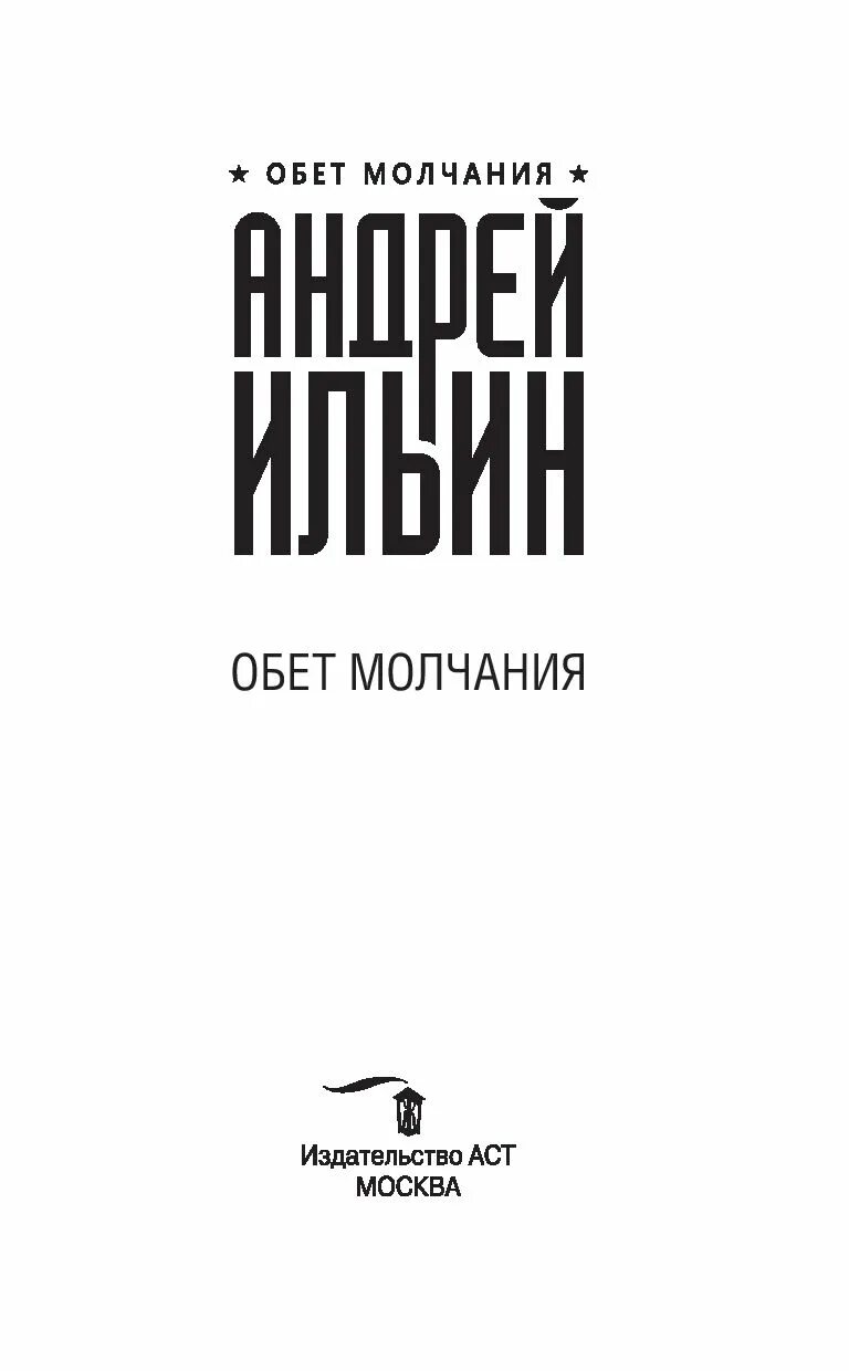 Семьдесят пять шагов к смерти. Ильин а.а. "обет молчания". Книга обет молчания ильин