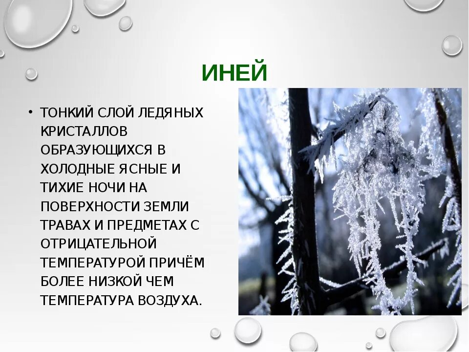 Осадки 5 класс. Атмосферные осадки снег. Тема атмосферные осадки. Иней это осадки. Сообщение на тему атмосферные осадки.