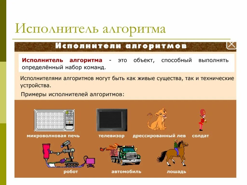 Исполнитель алгоритма 4 класс информатика. Исполнитель алгоритма. Алгоритм исполнитель алгоритма. Исполнитель алгоритма это в информатике. Алгоритмы и исполнители презентация.