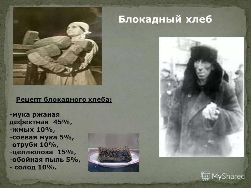 Блокада ленинграда состав хлеба. Рецептура блокадного хлеба в ленинграде. Блокада ленинграда рецепт хлеба. Рецепт блокадного хлеба в ленинграде. Рецептура блокадного хлеба.