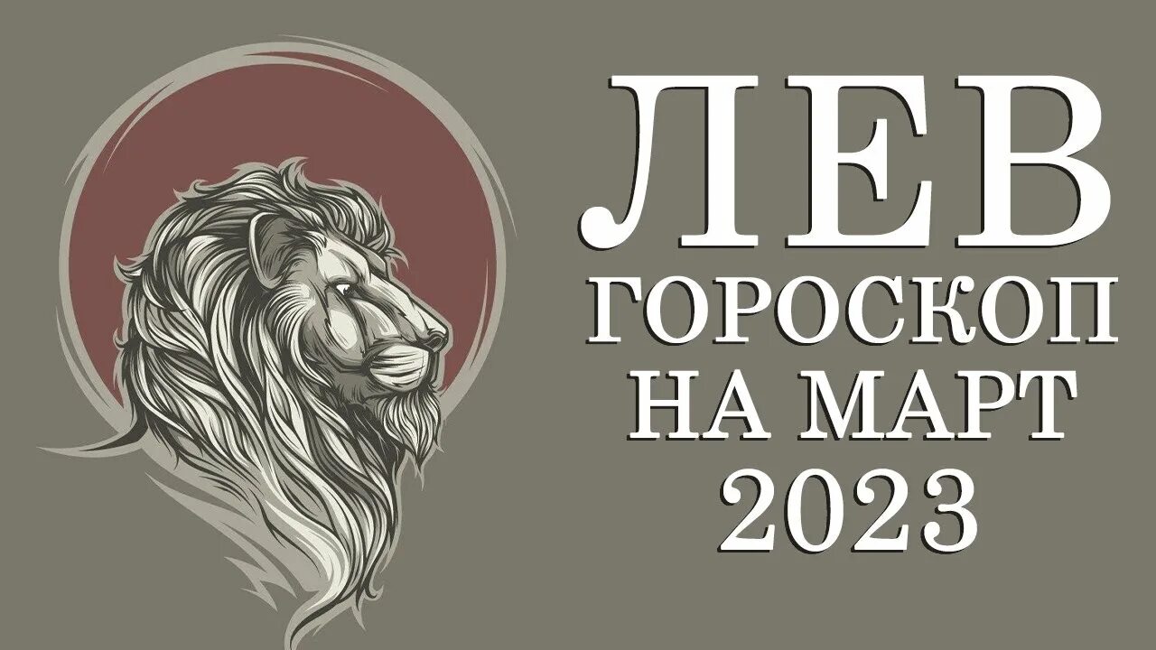 Гороскоп льва 2023 год. Астропрогноз на март 2024 Лев. Гороскоп Лев март 2024. Гороскоп Лев на март 2024-й. Гороскоп на март Лев женщина 2024.