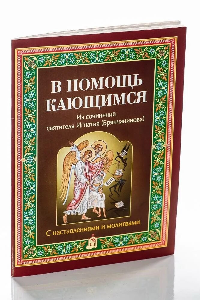 Исповедь игнатия. Книга в помощь кающимся. Исповедь Игнатия Брянчанинова.