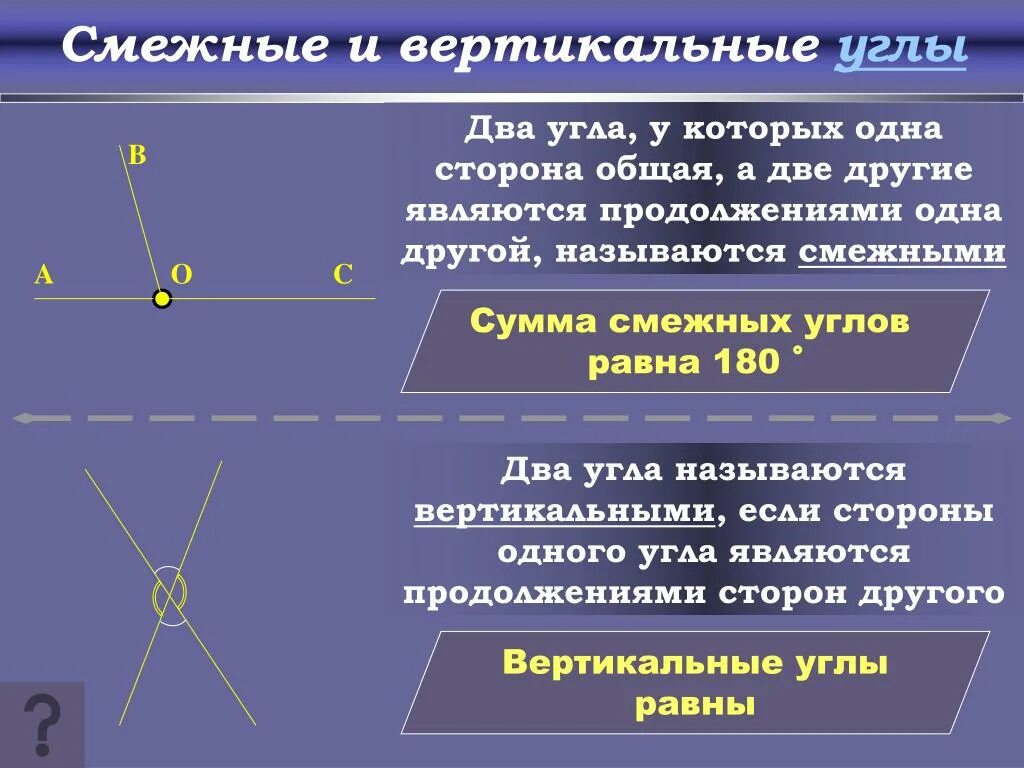 Смежные и вертикальные углы 7 класс определение. CVTG;YST И вертикальные углы. Снежные и вертикальные углы. Смежные и вертикальные углы 7 класс.