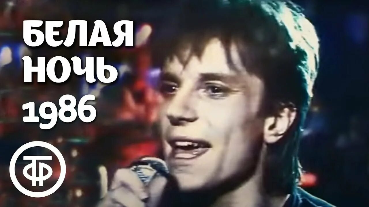 Салтыков 1986. Послушать белыми ночами