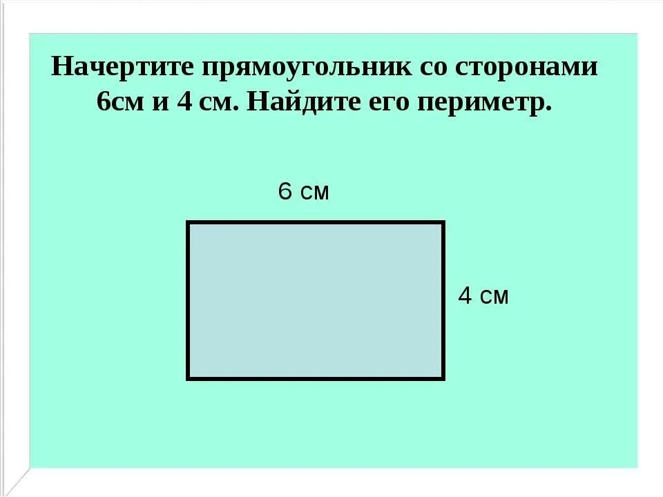 Как найти периметр прямоугольника в квадратных сантиметрах. Начерти прямоугольник со сторонами 6. Чертим прямоугольник. Начерти прямоугольник со сторонами 6 и 4 сантиметра. Начертить прямоугольник.