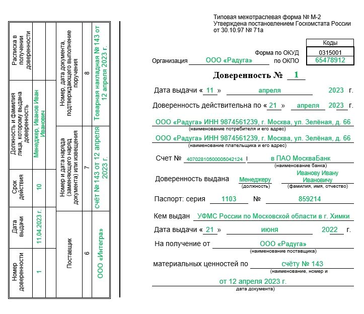 Образец заполненной доверенности