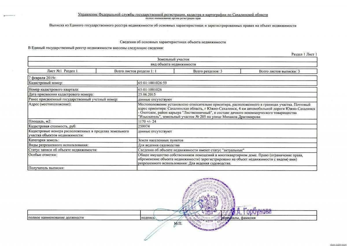 Сведения об обременении недвижимости. Выписка из ЕГРН на земельный участок СНТ. Выписка из ЕГРН на земельный участок по кадастровому номеру. Нотариальная копия выписки из ЕГРН. Выписка ЕГРН О праве собственности.