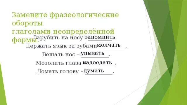 Повесить нос заменить глаголом. Замени фразеологические обороты глаголами неопределённой формы. Фразеологические обороты с глаголами. Повесить нос глагол неопределенной формы. Замените фразеологические обороты глаголами из слов для выбора.