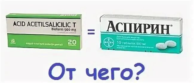 Можно ли принимать аспирин при давлении. Аспирин от чего. ацетилсалициловая кислота шипучие таблетки. существует ли жидкий аспирин. парациталгин.