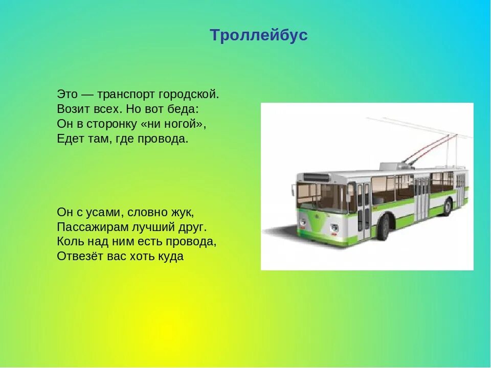 Городской транспорт ответ. Загадка про троллейбус для детей. Стихи про троллейбус для детей. Загадки про общественный транспорт. Троллейбус для дошкольников.