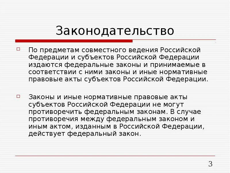 Проекты федеральных законов по предметам совместного ведения:. Предметы совместного ведения РФ И субъектов. Предметы совместного ведения РФ И суб. Предметы ведения.