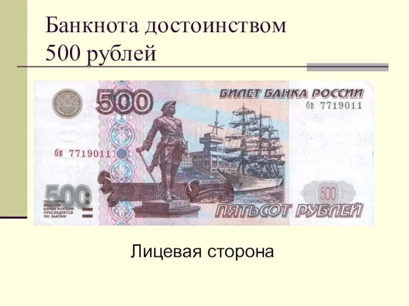 Лицевая сторона 500 рублей. Купюра 500 рублей. Лицевая сторона купюры 500. 500 Рублей.