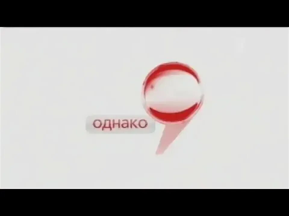 Однако которые так или. Однако логотип. однако заставка. передача однако заставка. однако картинка.