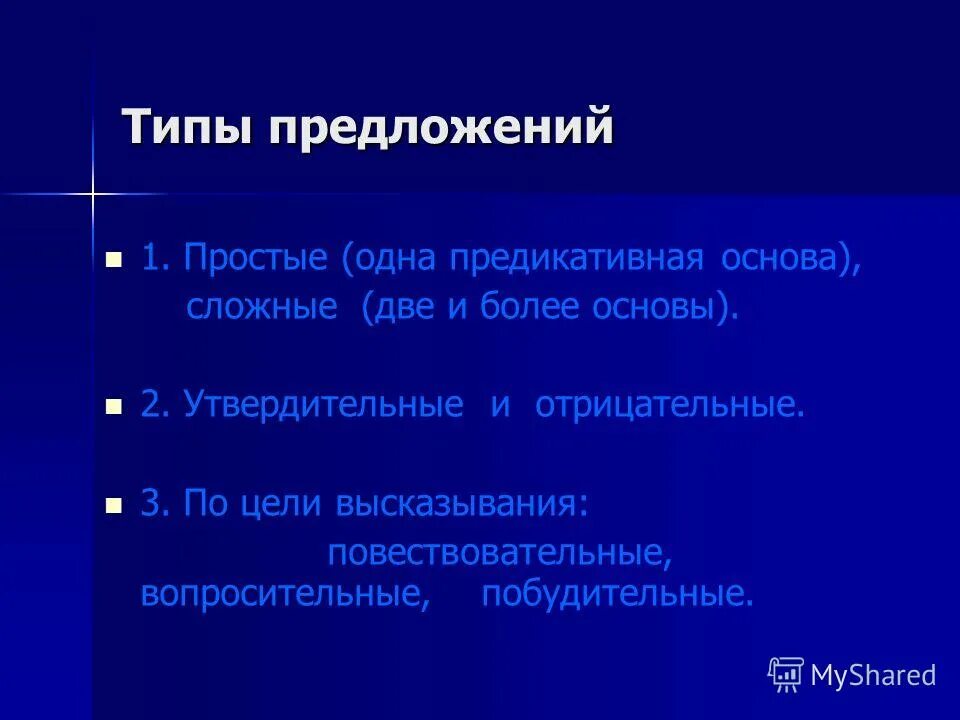 Типы и виды предложений. Типы односоставных предложений в русском языке 8 класс. Какие бывают типы предложений. Виды предложений по структуре. Типы простых предложений.