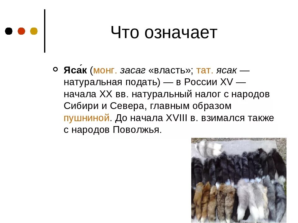 Что обозначает слово ясак. Ясак пушнина. Ясак дань пушниной. Ясак термин. Ясак в Сибири.