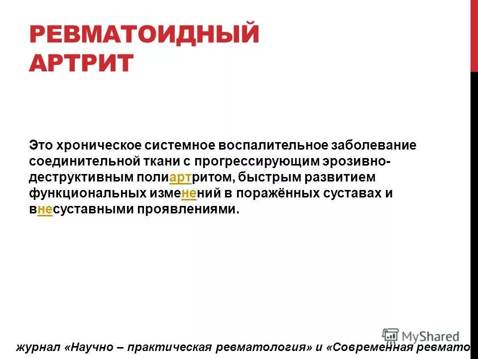 Хронические системные заболевания. Хроническое системное воспаление. Ревматоидный артрит – хроническое системное заболевание. Поражения легких при системных заболеваниях соединительной ткани. Воспалительные заболевания соединительной ткани.