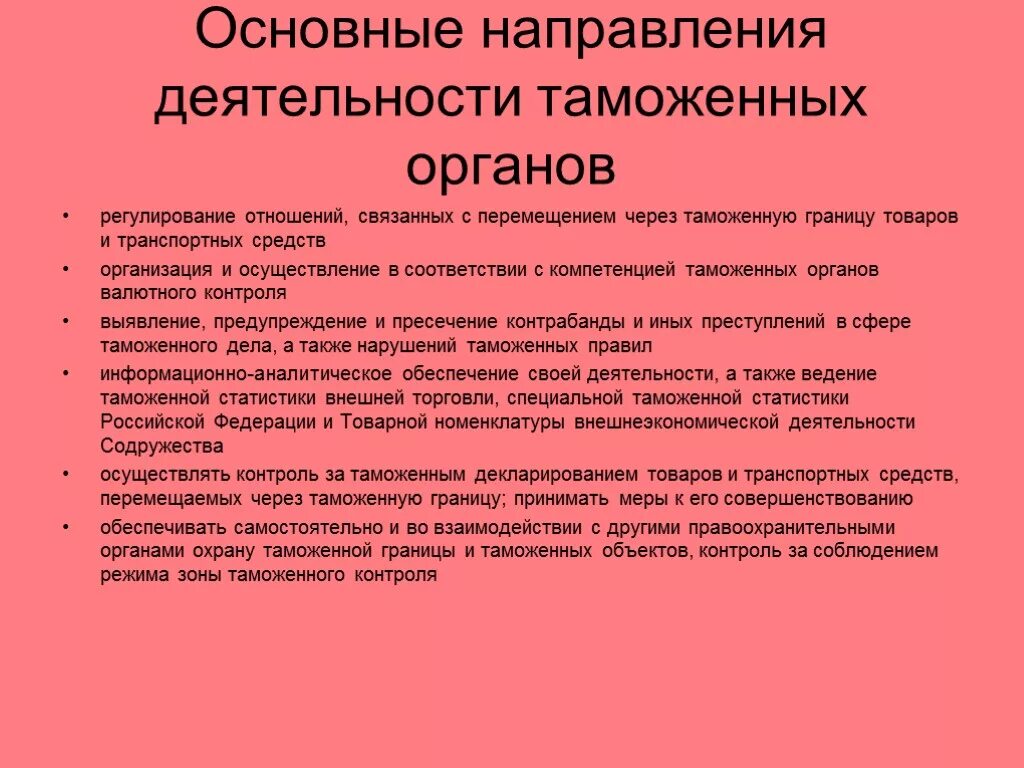 Деятельность таможенных органов. Направления деятельности таможни. Основные направления деятельности таможни. Основные направления деятельности таможенных органов РФ.