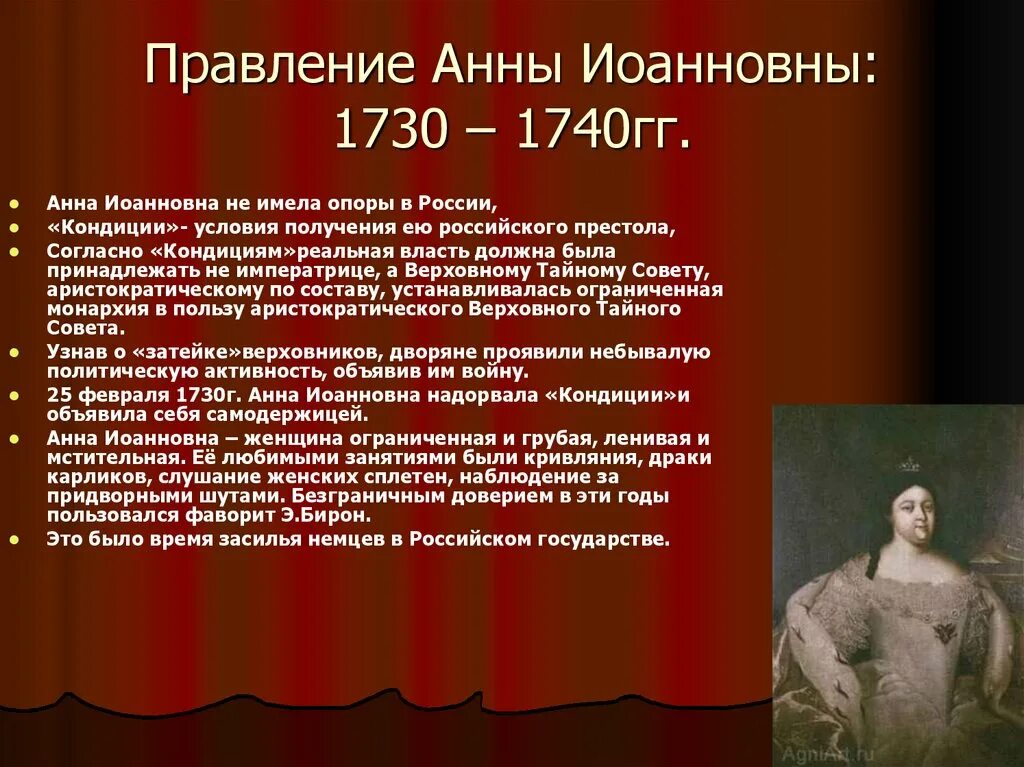 Опора Анны Иоанновны 1730-1740. Правление Анны Иоанновны (1730-1740):. При вступлении на престол кондиции