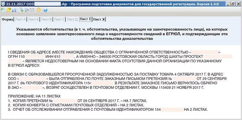 Возражения против исключения из егрюл. Заявление о недостоверности сведений. Возражение на исключение из ЕГРЮЛ образец. Возражение об исключении из ЕГРЮЛ. Возражение на исключение юридического лица из ЕГРЮЛ.