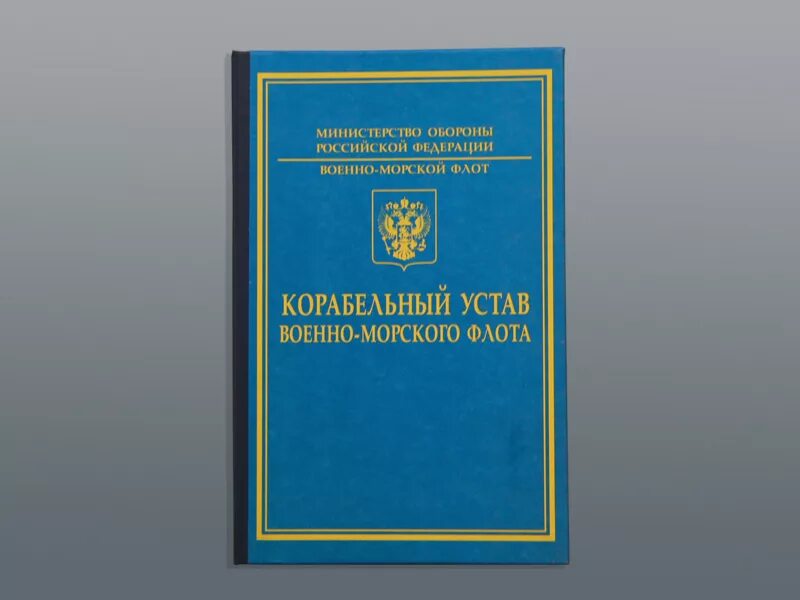 Статут россии. Устав военно морского флота России. Корабельный устав ВМФ РФ. Корабельный устав ВМФ России. Корабельный устав вс РФ.