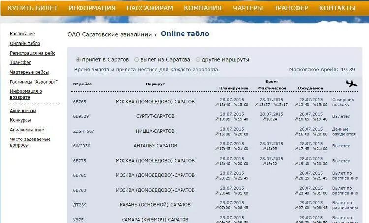 Табло вылета саратов сегодня. Табло вылета самолета Курумоч. Аэропорт Курумоч Прибытие самолетов. Табло прилетов аэропорт Курумоч.