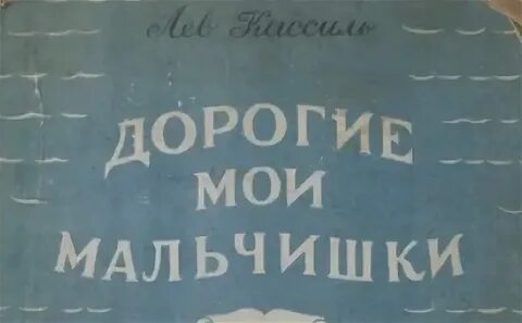 Дорогие мальчишки читать