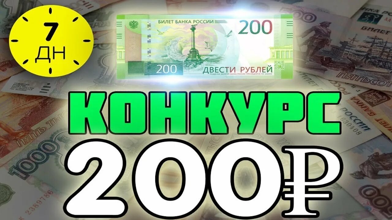 200 Руб на телефон. Розыгрыш 200 рублей. 200 Рублей за репост. Конкурс на 200 рублей.