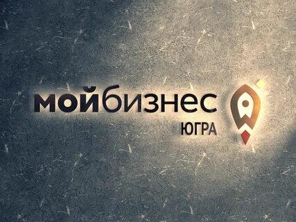 Мой бизнес югра