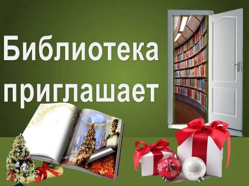 Итоги года библиотек. Пригласительные в библиотеку. Приглашение в библиотеку. Приглашаем в библиотеку за новыми книгами. Приглашение читателей в библиотеку.