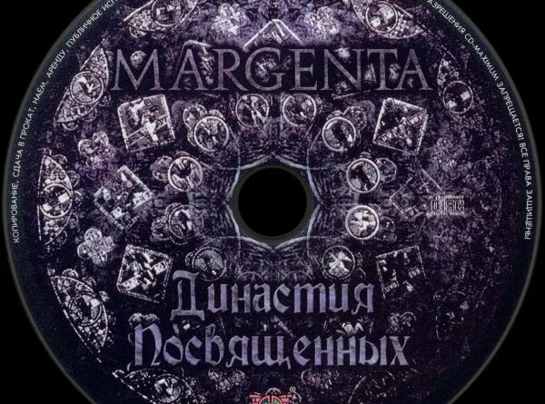 Margenta (Династия посвященных). Margenta (Династия посвящённых - 2). Маргента группа. Цветок майорана Margenta. Shaman реквием текст