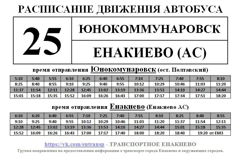 Первый автобус 25. 25 Маршрут Енакиево. Расписание 25 автобуса. Расписание 25 автобуса Енакиево. Рассписаниеавтобууса ноимер25.