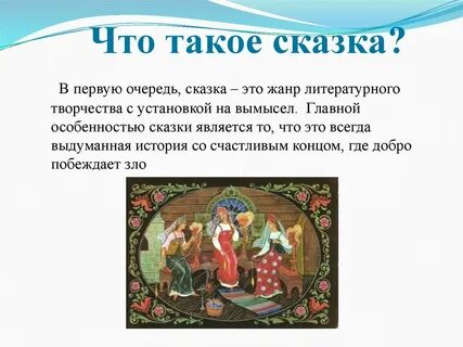 Что такое сказка определение 2 класс