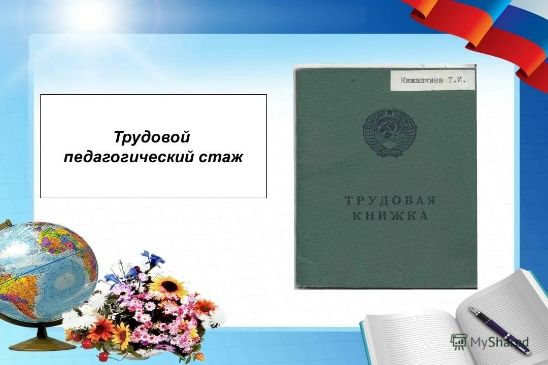 стаж педагогической работы как считается. педагогическая пенсия по выслуге лет учителям. что входит в педагогический стаж работы. стаж работы педагога. как считается педагогический стаж учителя для выхода на пенсию.