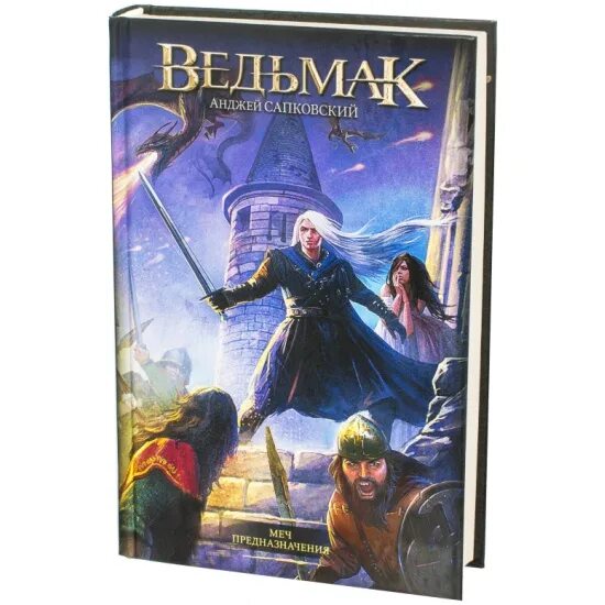 Ведьмак меч предназначения. Анджей сапковский меч предназначения. ведьмак меч предназначения обложка. ведьмак меч предназначения книга. сапковский ведьмак меч предназначения обложка.