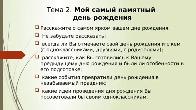 Друзья 10 предложений устное собеседование. Подготовка презентации на собеседование. мой самый памятный день рождения 10 предложений. мой самый памятный день рождения 10 предложений устное собеседование. подготовка к семейному празднику 10 предложений устное собеседование.