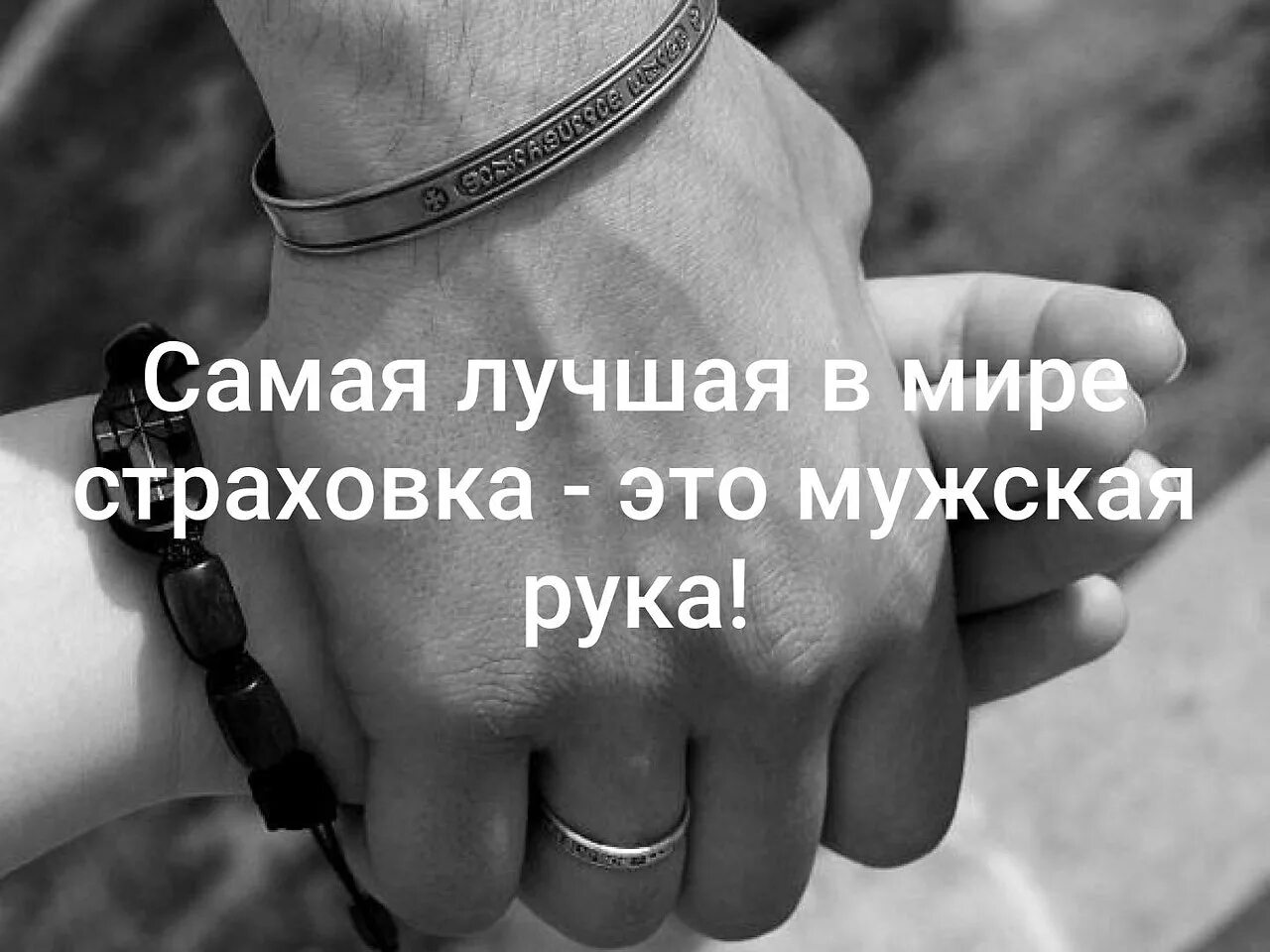 Фразы про руки. Руки мужчины цитаты. Цитаты про сильные мужские руки. Надежные мужские руки. Надежный мужчина цитаты.