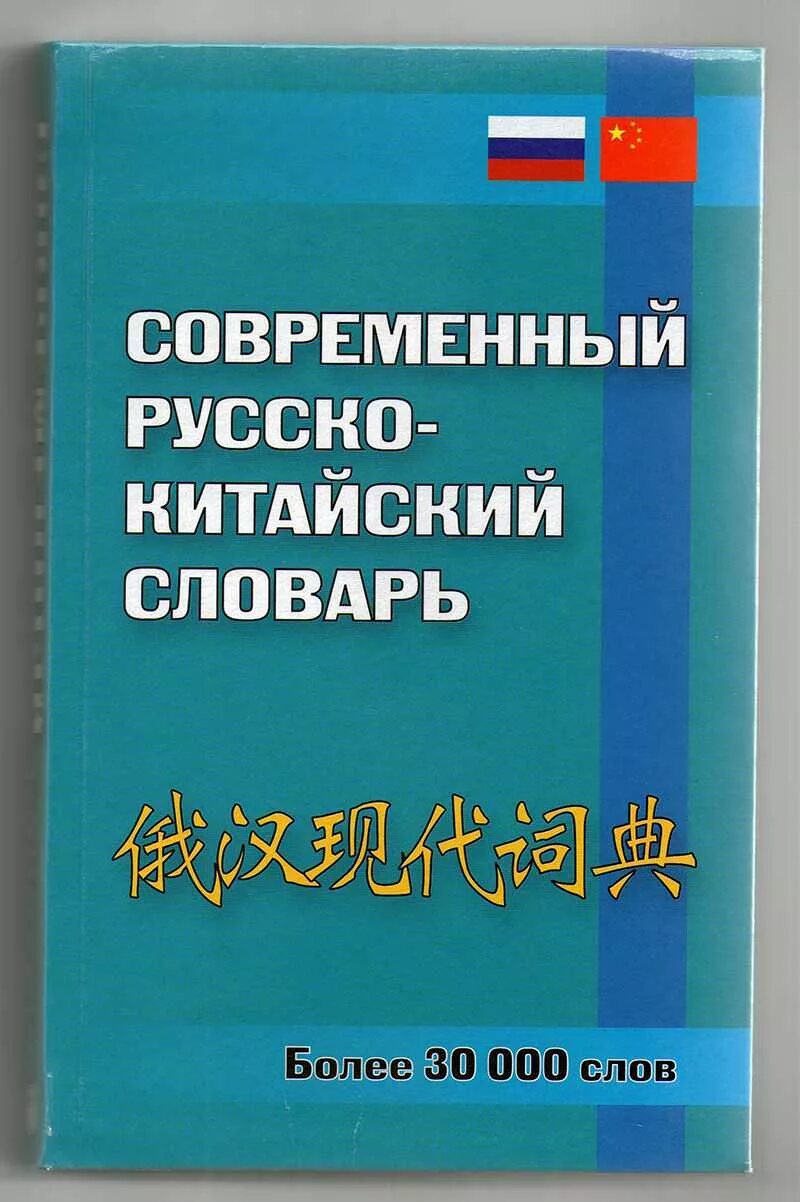 Примеры русско китайский. Китайско-русский словарь. Русско-китайский словарь. Руско китайский словарь. Современный китайский словарь.